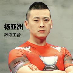 杨亚洲 教练主管