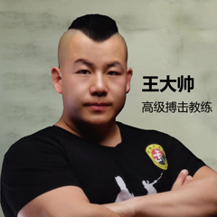 王大帅 高级搏击教练
