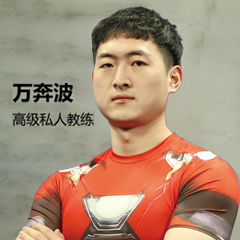 万奔波 高级私人教练