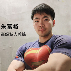 朱富裕 高级私人教练