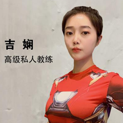 吉娴 高级私人教练